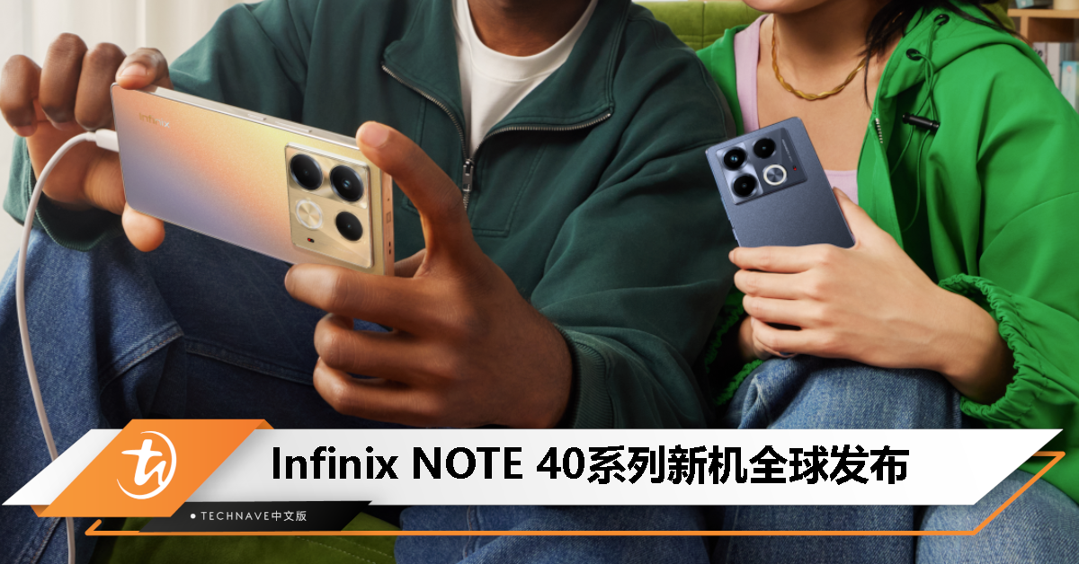 Infinix NOTE 40系列发布：全方位FastCharge 2.0技术、120Hz高刷、108MP主摄、100W快充、JBL加持！