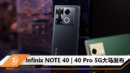 Infinix NOTE 40系列大马发布：最高天玑7020、45W快充、108MP OIS主摄，起售价RM898