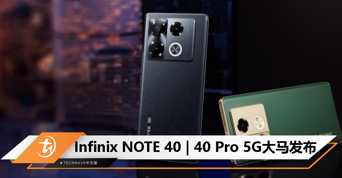 Infinix NOTE 40系列大马发布：最高天玑7020+108MP OIS主摄+45W快充，起售价RM898
