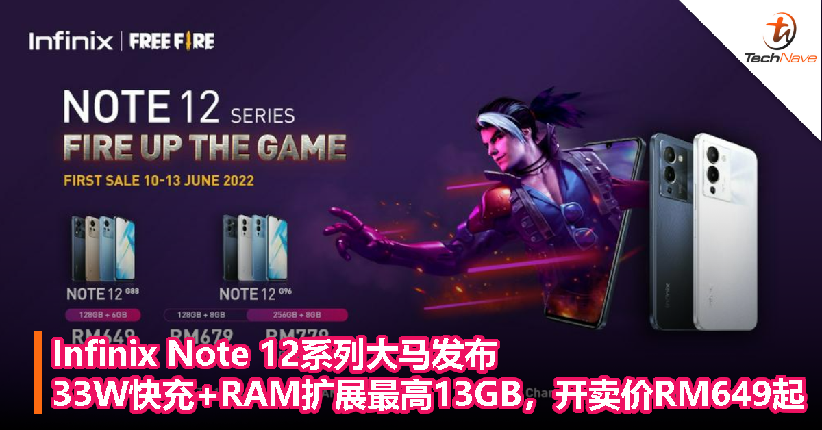 Infinix Note 12系列大马发布：33W快充+RAM扩展最高13GB，开卖价RM649起！