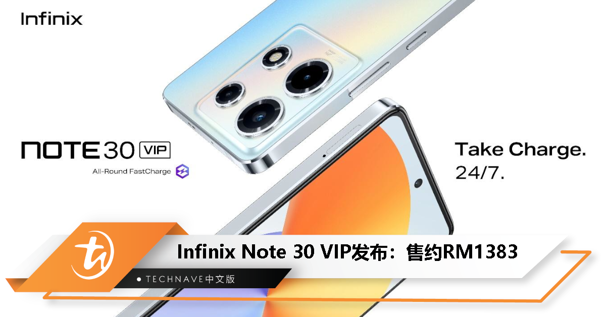 Infinix Note 30 VIP发布：搭载天玑8050，售约RM1383 - TechNave 中文版