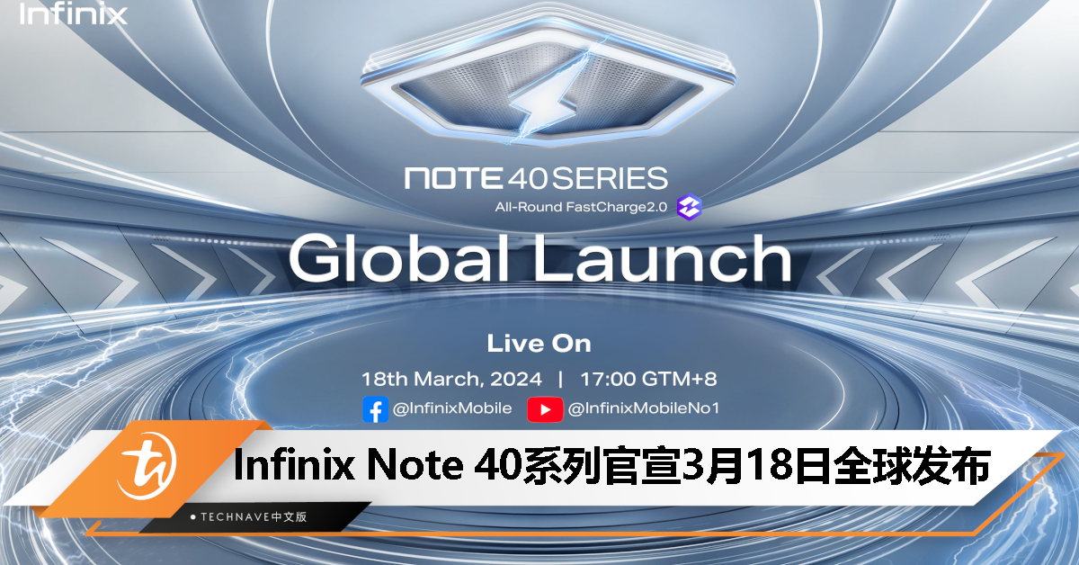 大马全球首发！Infinix Note 40系列官宣3月18日发布！