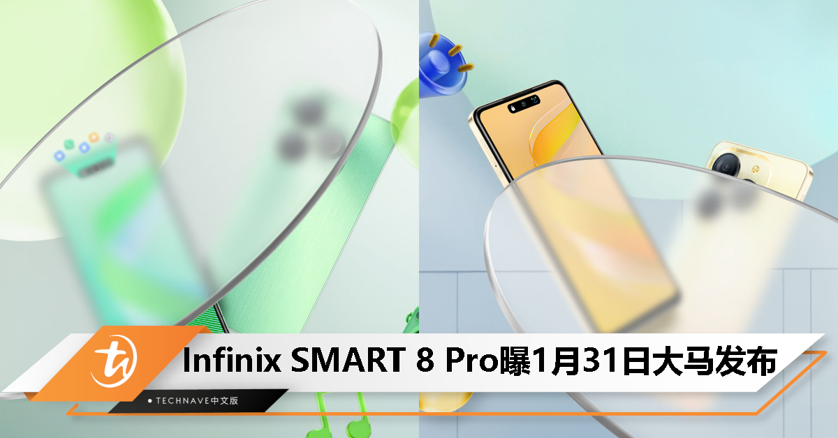 Infinix SMART 8 Pro将于1月31日登陆大马：Helio G36处理器、50MP主摄、5000mAh电池！