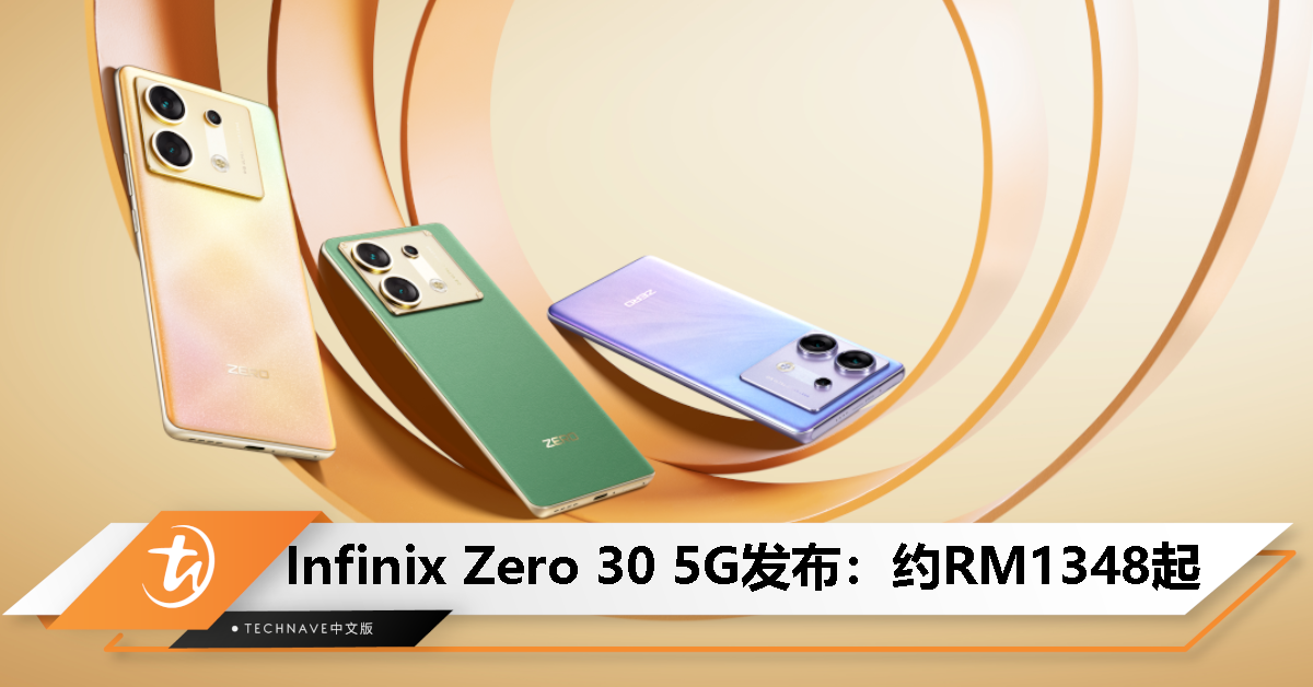 Infinix Zero 30 5G发布：售约RM1348起！天玑8020处理器、前置50MP自拍、144Hz高刷屏、68W快充！