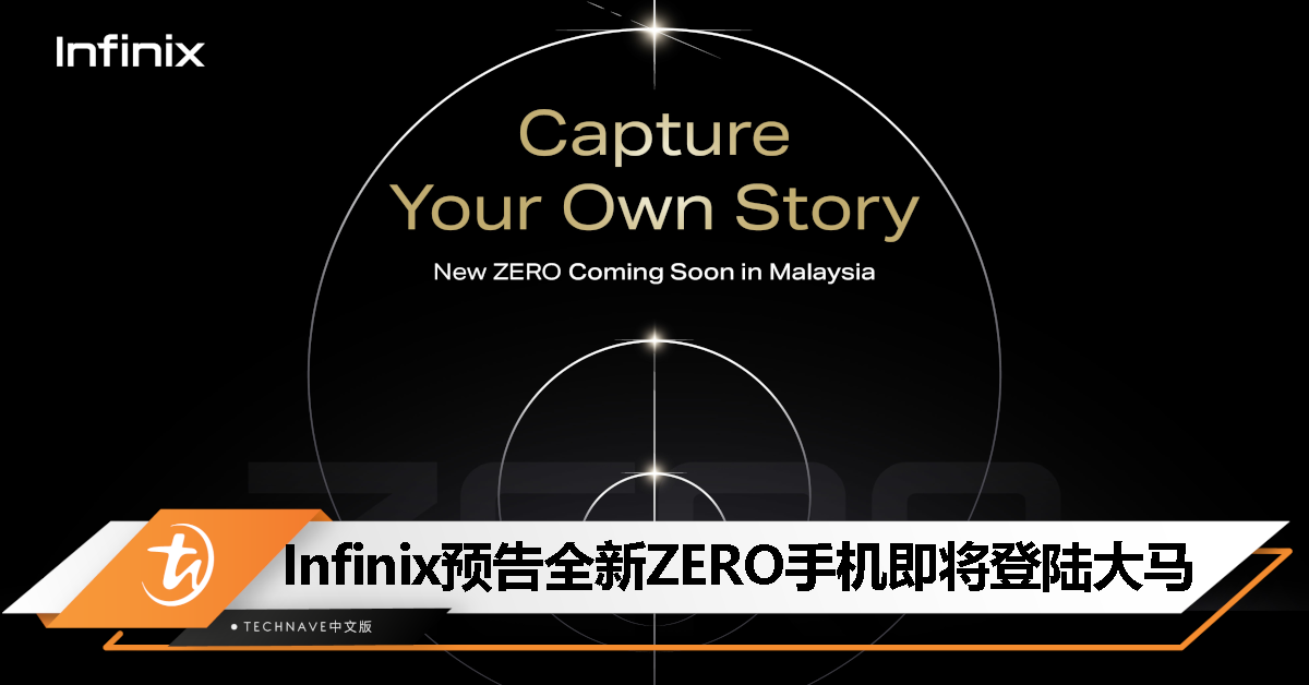 Infinix Malaysia 预告全新 ZERO 手机即将登陆大马：4K 60FPS前置镜头+108MP主摄、天玑8020处理器、144Hz曲面屏！
