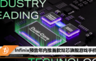 Infinix预告年内推首款双芯旗舰游戏手机