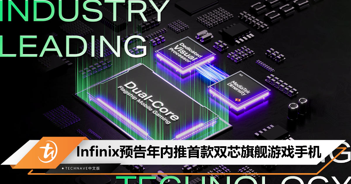 Infinix曝今年内推首款双芯旗舰游戏手机：天玑 9300处理器、CoolMax半导体风冷散热、AI管理平台