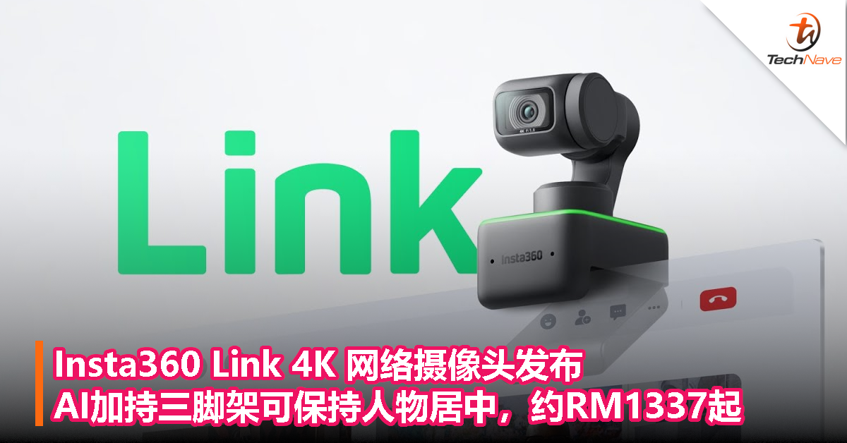Insta360 Link 4K 网络摄像头发布：AI加持三脚架可保持人物居中，约RM1337起