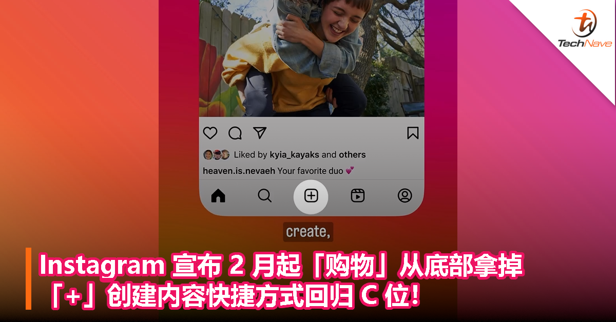 Instagram 宣布 2 月起「购物」从底部拿掉，「+」创建内容快捷方式回归 C 位！