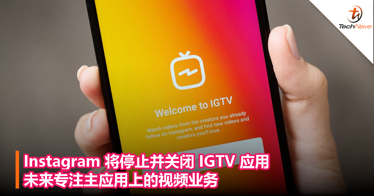 Instagram 将停止并关闭 IGTV 应用，未来专注主应用上的视频业务！