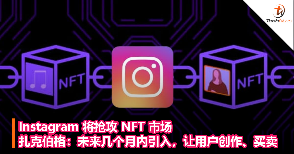 Instagram 将抢攻 NFT 市场！扎克伯格：未来几个月内会引入，让用户创作、买卖！