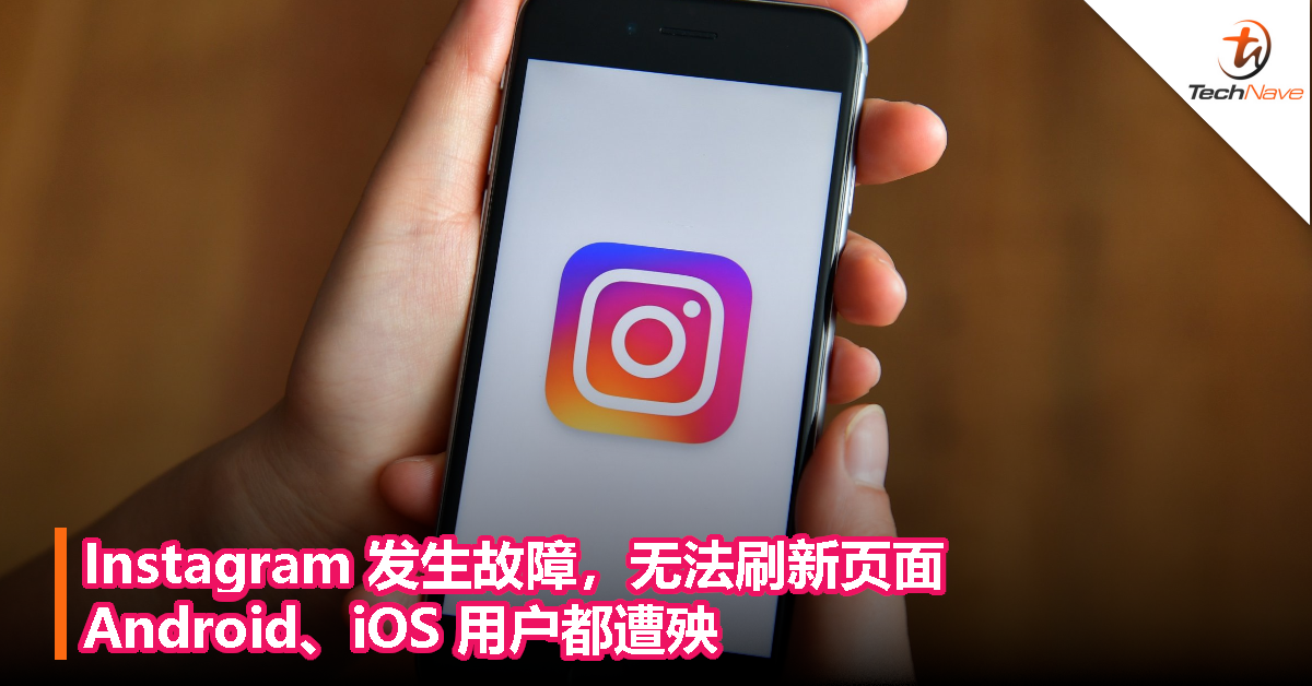 Instagram 发生故障，无法刷新页面，Android、iOS 用户都遭殃！