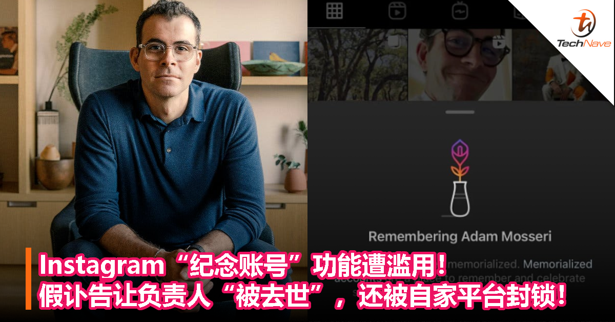 Instagram“纪念账号”功能遭滥用！假讣告让负责人“被去世”，还被自家平台封锁！