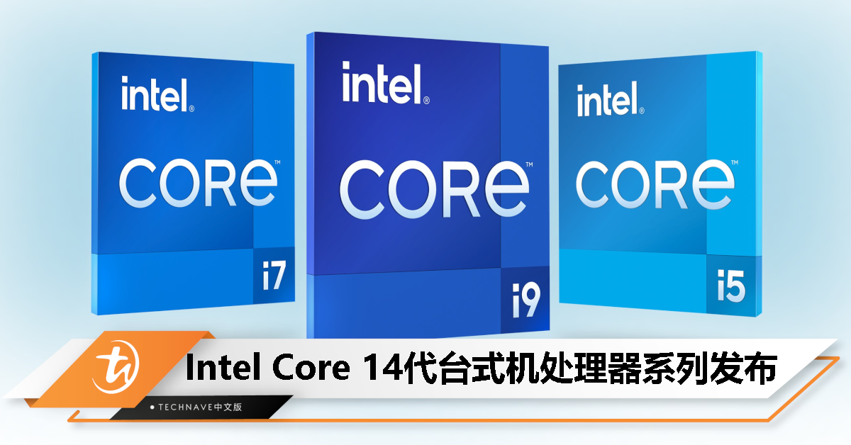 Intel Core 14代台式机处理器发布:最高24核心、32线程、6 GHz频率! Intel Core 14代台式机处理器发布:最高24核心、32线程、6 GHz频率!