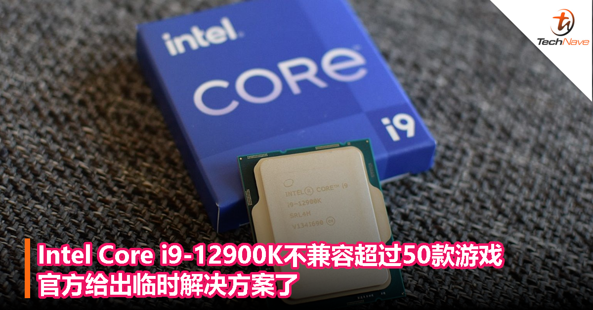 Intel Core i9-12900K传灾情：超过50款游戏不兼容，官方给出临时解决 