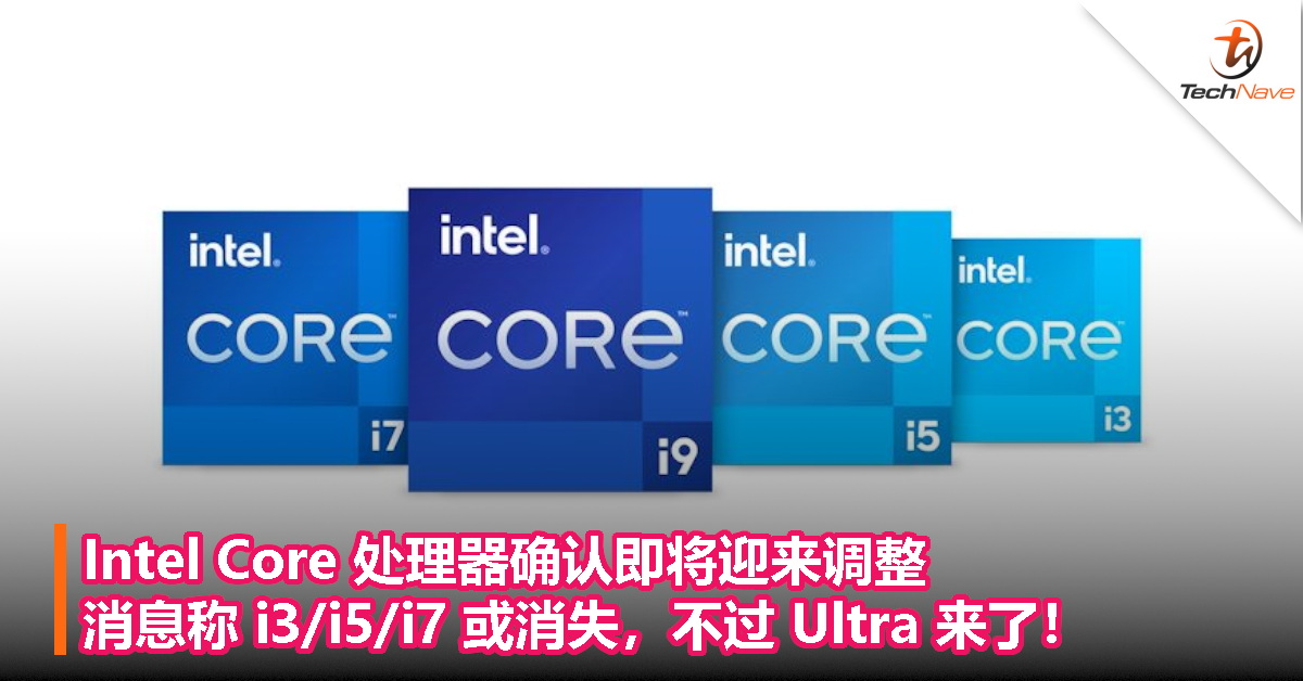 Intel Core 处理器确认即将迎来调整：消息称 i3/i5/i7 或消失，不过 Ultra 来了！