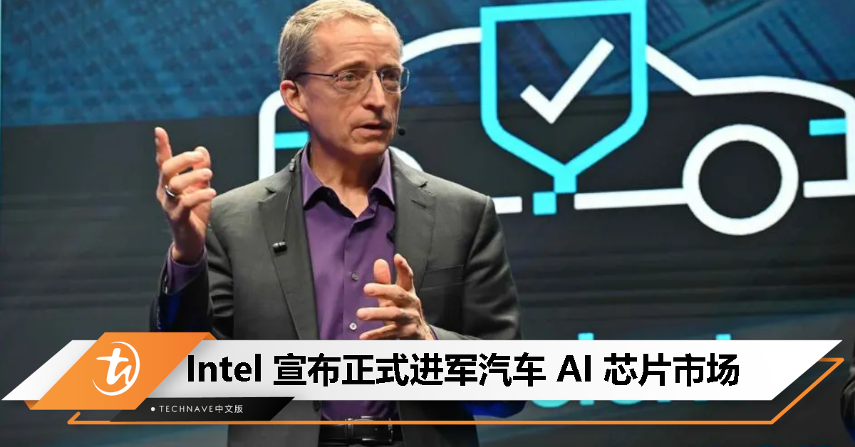 迎战Qualcomm、NVIDIA！Intel宣布正式进军汽车AI芯片市场，引领AI技术进入汽车领域！