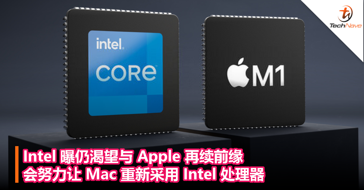 Intel 曝仍渴望与 Apple 再续前缘，会努力让 Mac 重新采用 Intel 处理器