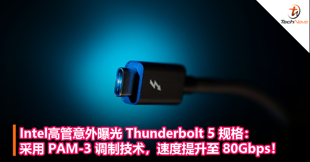 Intel 高管意外曝光 Thunderbolt 5 规格：采用 PAM-3 调制技术，速度提升至 80Gbps！