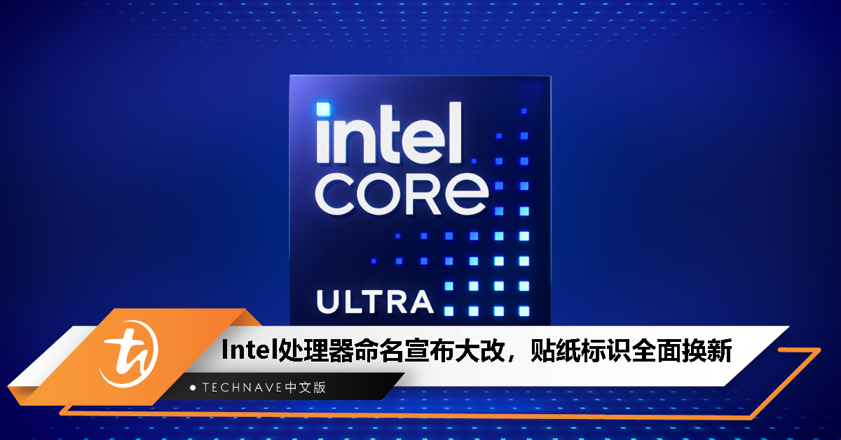 Core i系列再见！Intel处理器命名宣布大改，贴纸标识全面换新