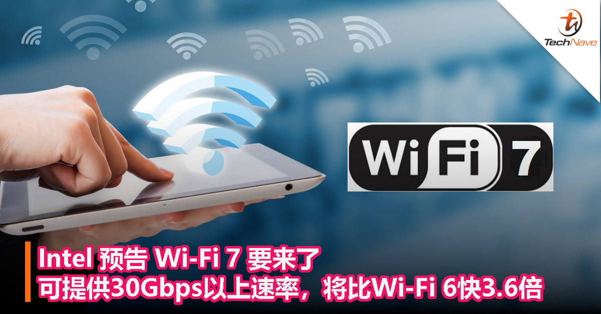 Intel预告Wi-Fi 7要来了：可提供30Gbps以上速率，将比Wi-Fi 6快3.6倍！