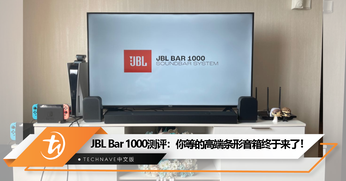 JBL Bar 1000 测评：杜比全景声+3D音效加持，你等的高端条形音箱终于来