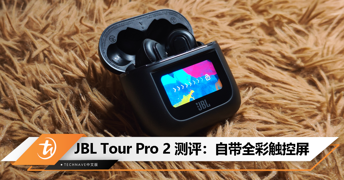 JBL Tour Pro 2 测评：真无线耳机也可以配备全彩智慧触控屏