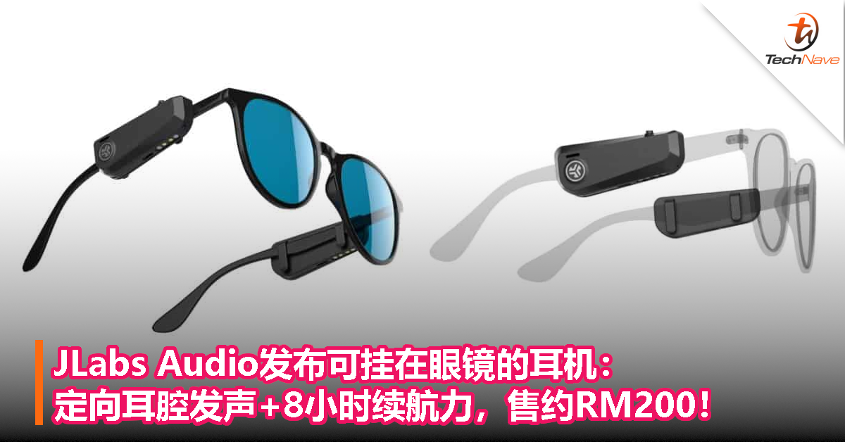 JLabs Audio发布可挂在眼镜的耳机:定向耳腔发声+8小时续航力,售约RM200! JLabs Audio发布可挂在眼镜的耳机:定向耳腔发声+8小时续航力,售约RM200!