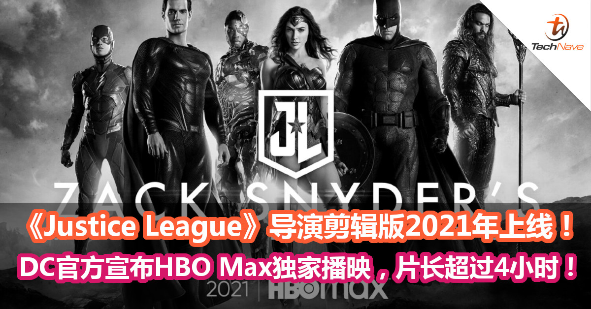 《Justice League》导演剪辑版2021年上线！DC官方宣布HBO Max独家播映，片长超过4小时！