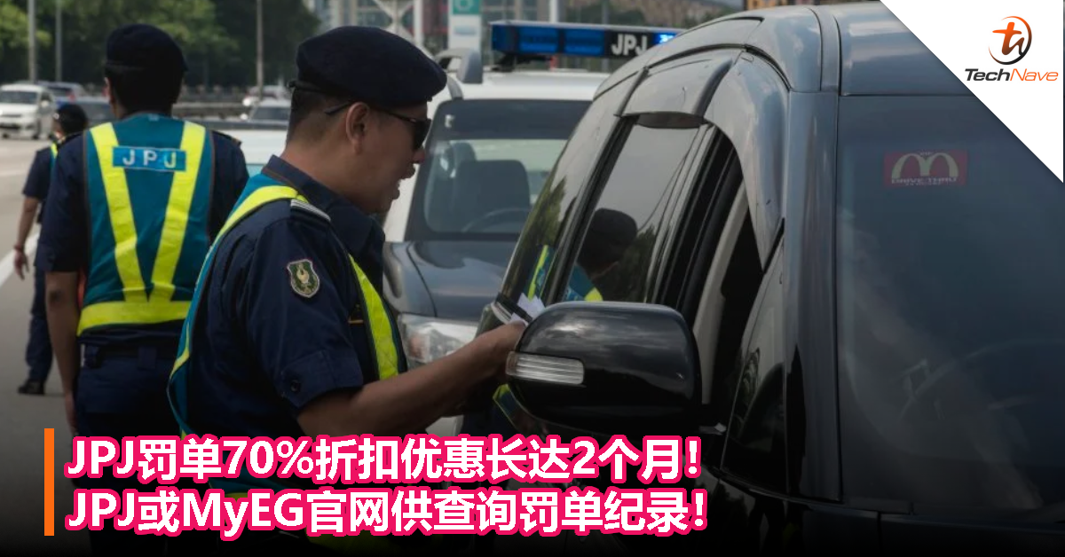 JPJ罚单70%折扣优惠长达2个月！JPJ官网以及MyEG供查询罚单纪录！