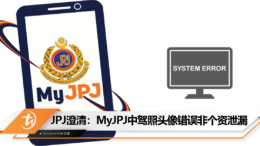 JPJ澄清：MyJPJ中驾照头像错误非个资泄漏