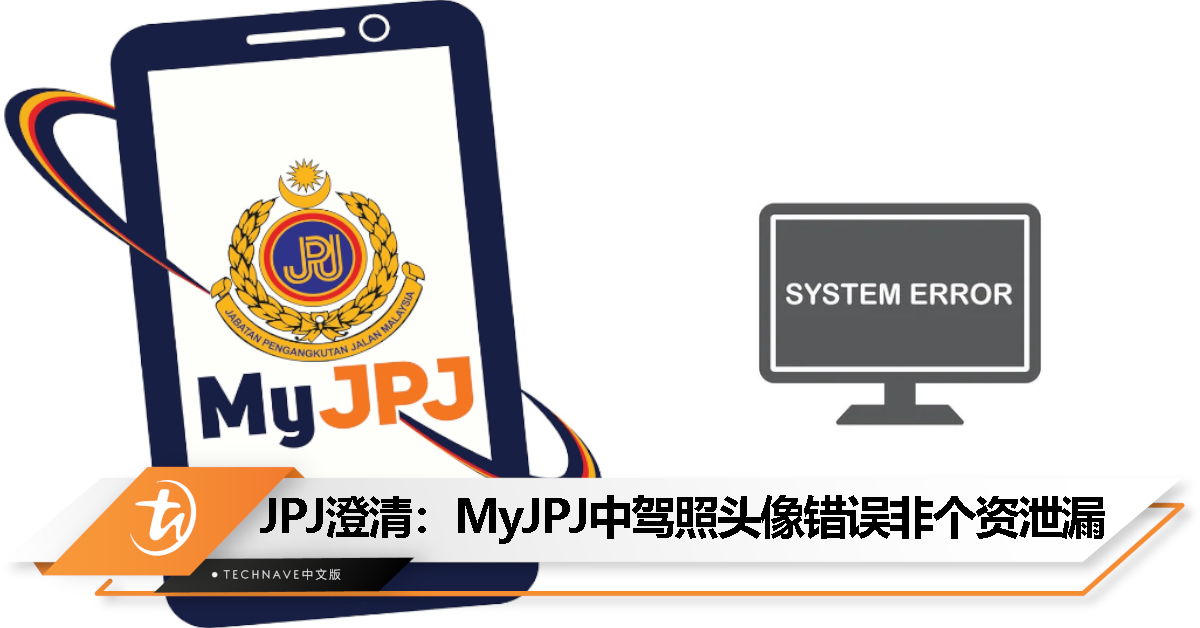 陆路交通局澄清：MyJPJ应用中驾照头像错误非个资泄漏！