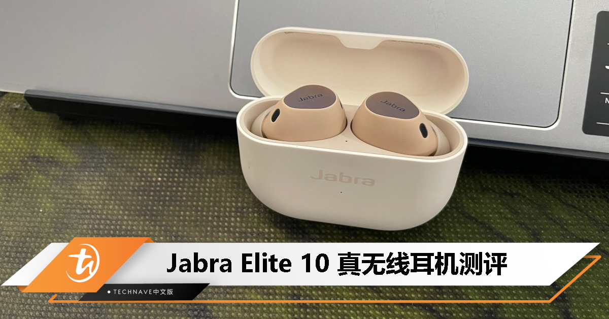 Jabra Elite 10测评：佩戴舒适、音质优秀，不过价格让人却步！