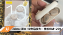 Jabra Elite 10大马发布：售价RM1299