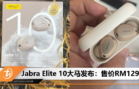 Jabra Elite 10大马发布：售价RM1299