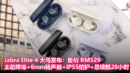 Jabra Elite 4 大马发布：售价 RM529，主动降噪+6mm扬声器+IP55防护+总续航28小时