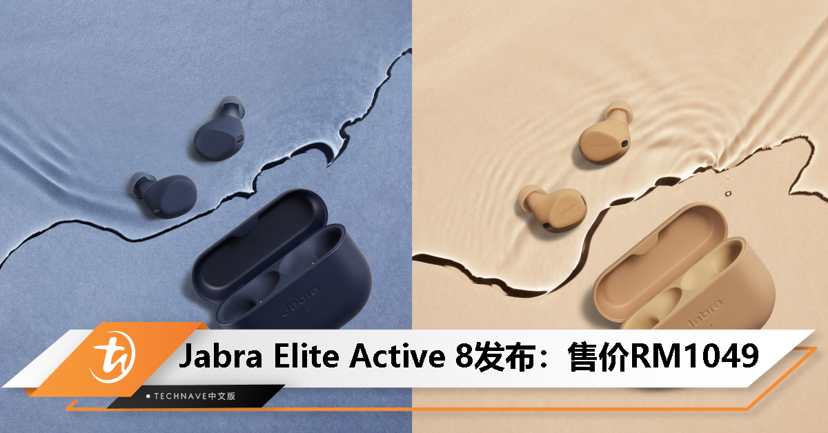 Jabra Elite Active 8发布：售价RM1049！三防加持、杜比音频、蓝牙多点连接、总续航32小时