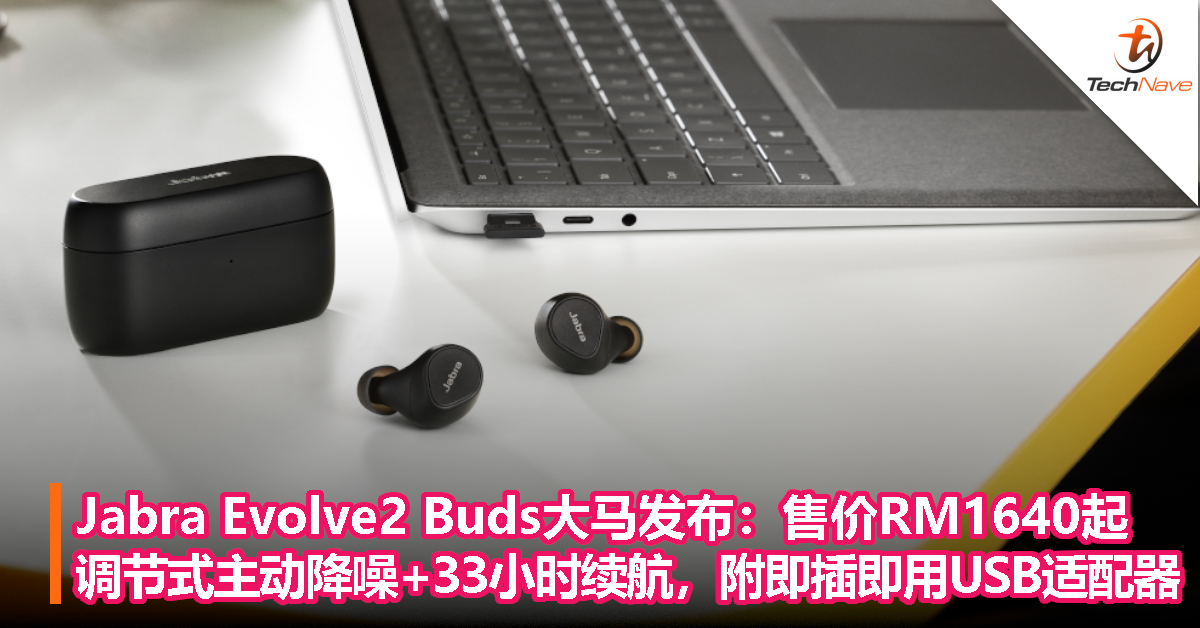 Jabra Evolve2 Buds大马发布：售价RM1640起，调节式主动降噪+33小时