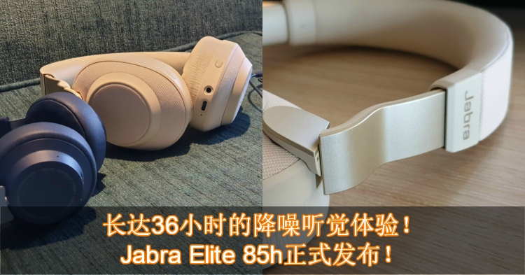 Jabra新耳机Jabra Elite 85h提供长达36小时的ANC除噪听觉享受！