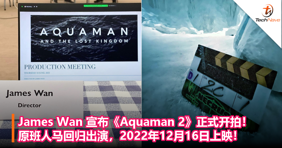 James Wan 宣布《Aquaman 2》正式开拍！原班人马回归出演，2022年12月16日上映！