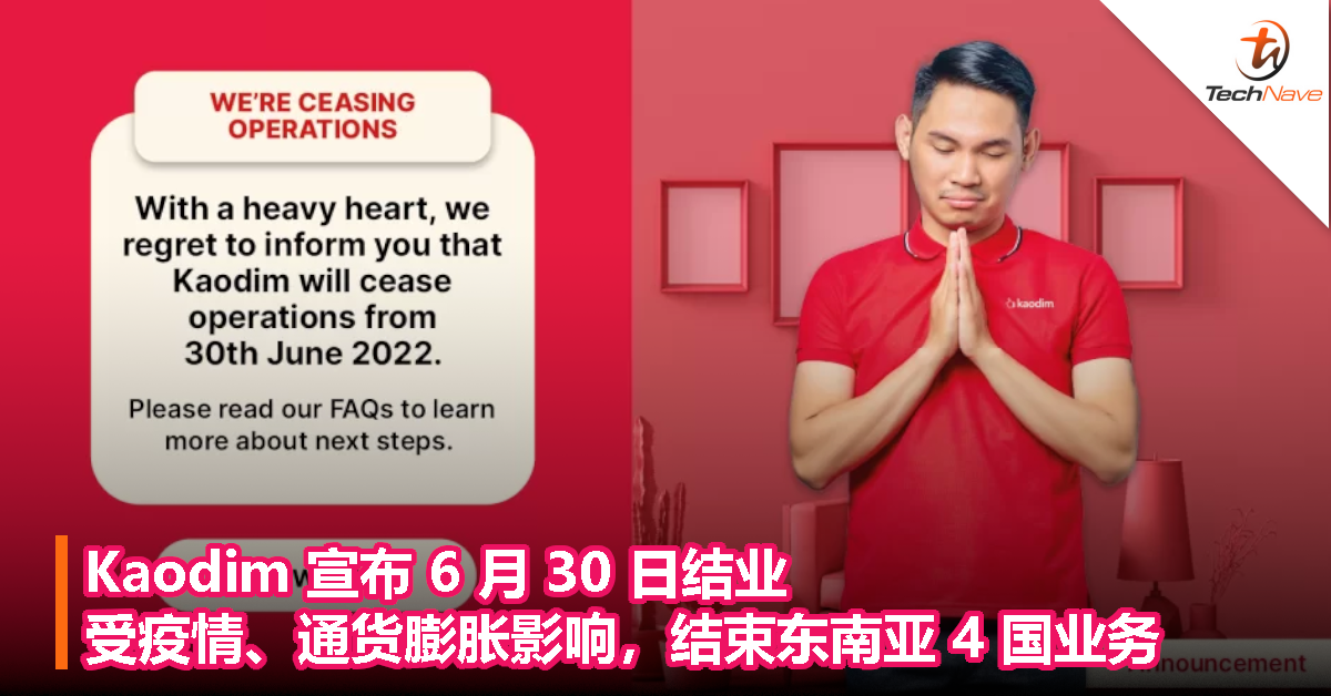 Kaodim 宣布 6 月 30 日结业，受疫情、通货膨胀影响，结束东南亚 4 国业务