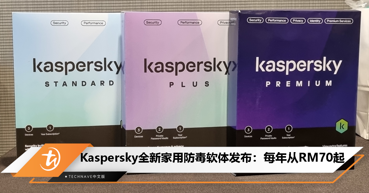 Kaspersky发布最新家用防毒软体，提供标准/Plus/高级版，每年从RM70起！
