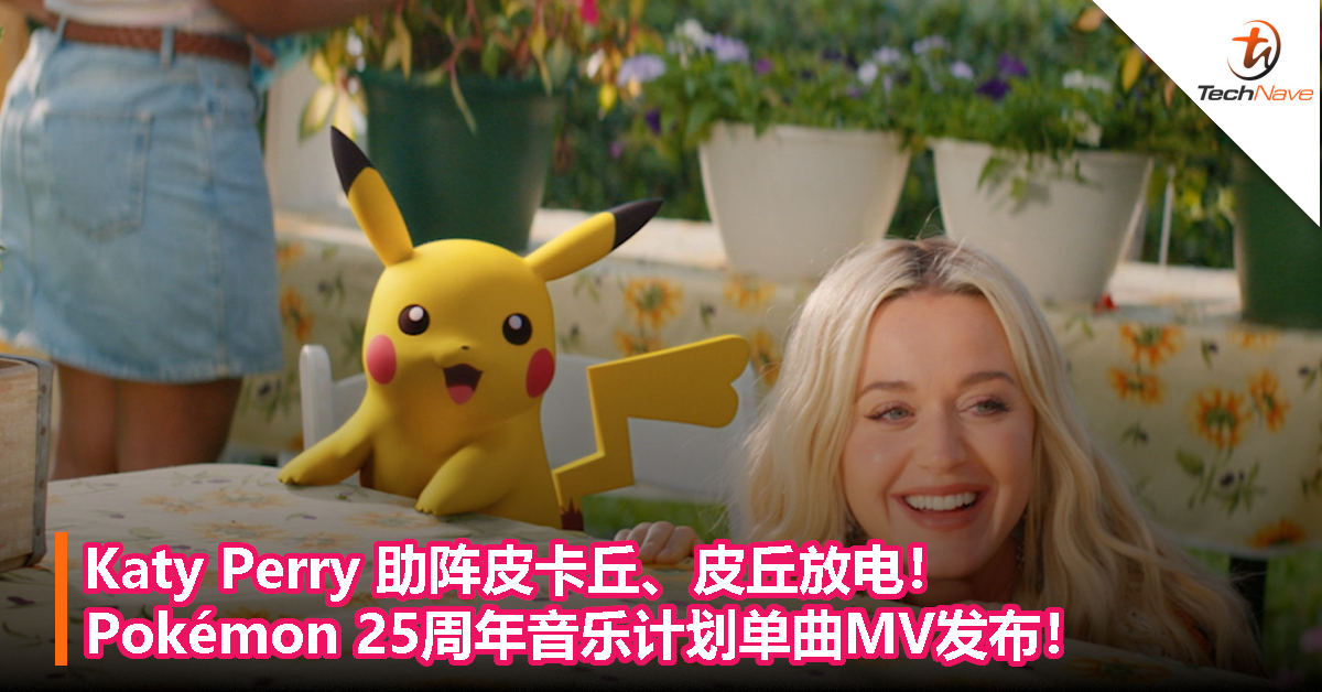 Katy Perry 助阵皮卡丘、皮丘放电！Pokémon 25周年音乐计划单曲MV发布！