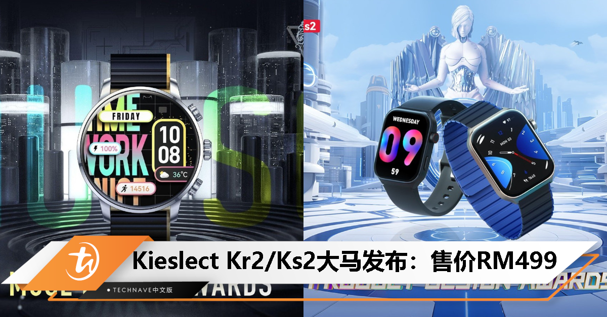 Kieslect Kr2/Ks2 智能手表登陆大马：双核心技术、超动态屏幕、全方位健康检测，售价RM499