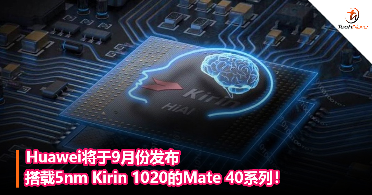 Huawei将于9月份发布搭载5nm Kirin 1020的Mate 40系列！