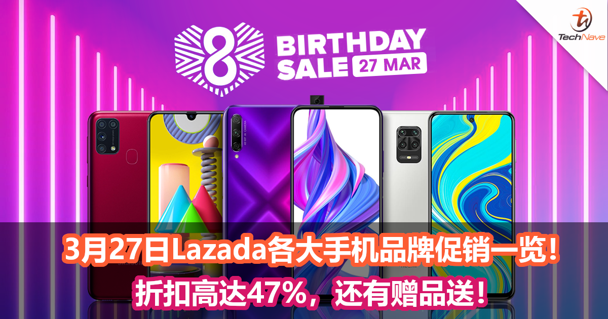3月27日Lazada各大手机品牌促销一览！折扣高达47%，还有赠品送！