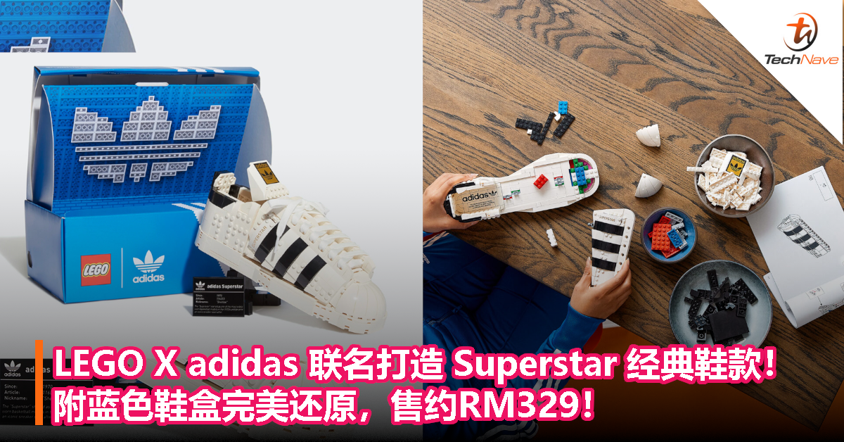 LEGO X adidas 联名打造 Superstar 经典鞋款！附蓝色鞋盒完美还原，售约RM329！