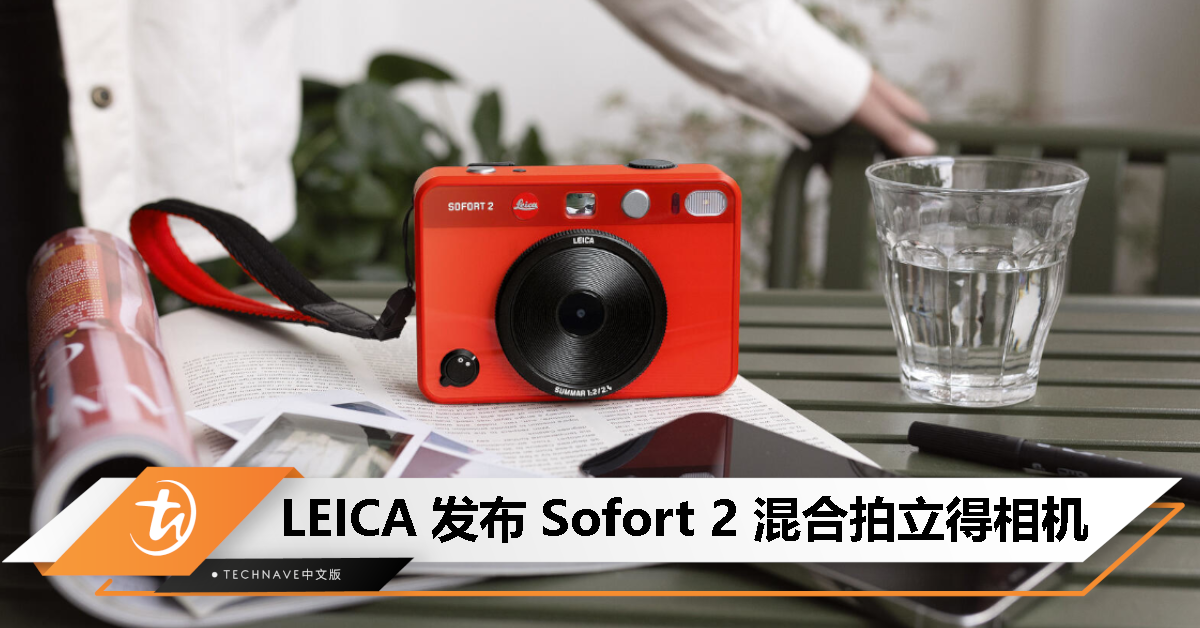 LEICA 发布 Sofort 2 混合拍立得相机：1/5 英寸数字传感器，支持打印用手机拍摄的照片，售约RM1839