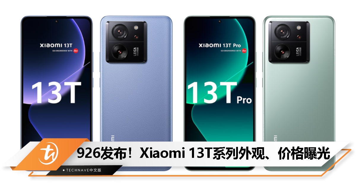 LEICA加持、有素皮版！Xiaomi 13T系列外观、价格曝光！