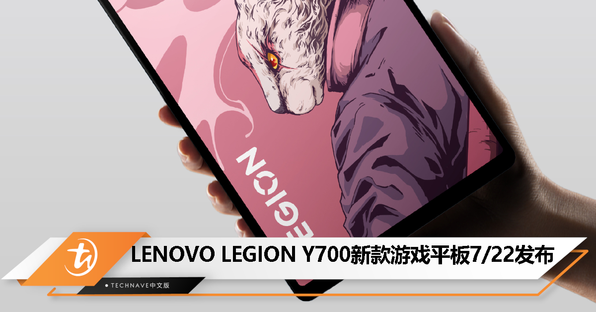LENOVO LEGION Y700 新一代游戏平板官宣 7 月 22 日发布，搭载 Snapdragon 8+ 处理器